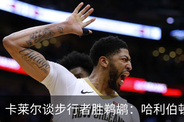 卡莱尔谈步行者胜鹈鹕：哈利伯顿的复出至关重要