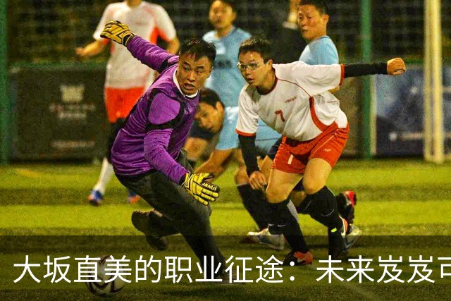 大坂直美的职业征途：未来岌岌可危，依然热爱网球