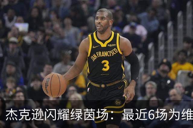 杰克逊闪耀绿茵场：最近6场为维拉打入5球
