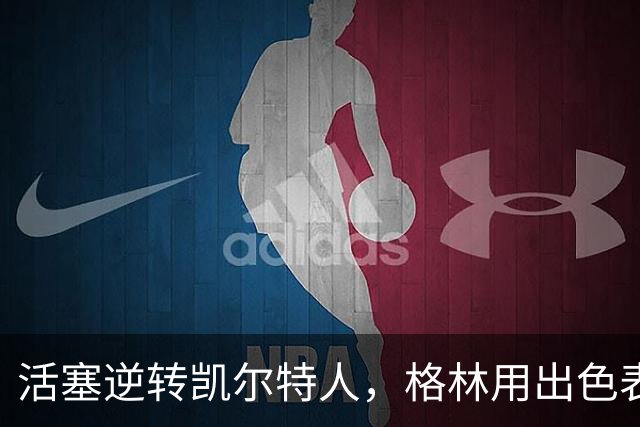 活塞逆转凯尔特人，格林用出色表现赢得关注